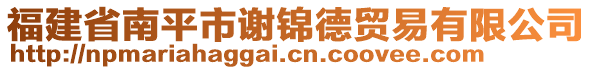 福建省南平市谢锦德贸易有限公司