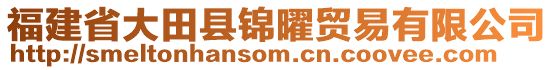 福建省大田县锦曜贸易有限公司