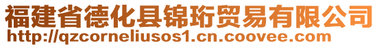 福建省德化县锦珩贸易有限公司