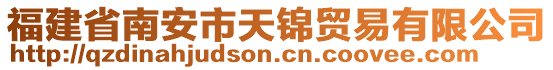 福建省南安市天錦貿(mào)易有限公司