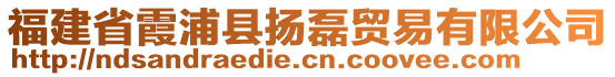 福建省霞浦縣揚(yáng)磊貿(mào)易有限公司