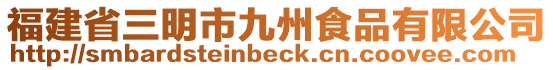 福建省三明市九州食品有限公司