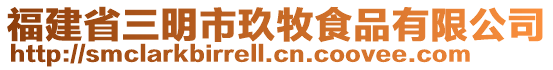 福建省三明市玖牧食品有限公司