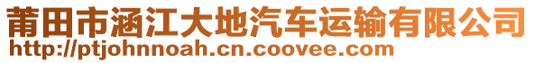 莆田市涵江大地汽车运输有限公司