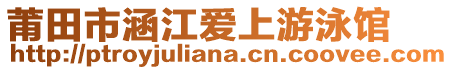 莆田市涵江爱上游泳馆