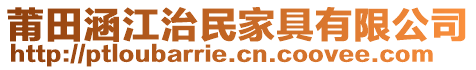 莆田涵江治民家具有限公司