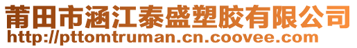 莆田市涵江泰盛塑膠有限公司