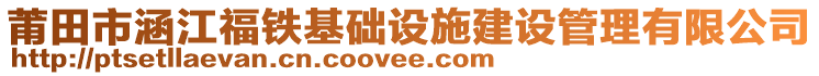 莆田市涵江福铁基础设施建设管理有限公司