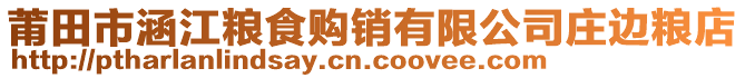 莆田市涵江糧食購銷有限公司莊邊糧店