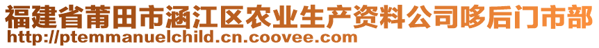 福建省莆田市涵江区农业生产资料公司哆后门市部