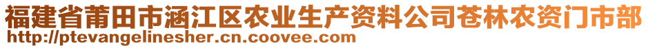 福建省莆田市涵江区农业生产资料公司苍林农资门市部