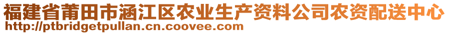 福建省莆田市涵江區(qū)農(nóng)業(yè)生產(chǎn)資料公司農(nóng)資配送中心