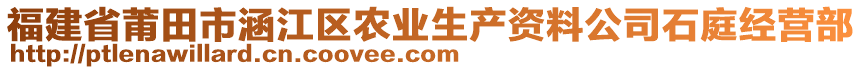 福建省莆田市涵江区农业生产资料公司石庭经营部