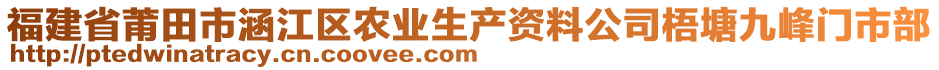 福建省莆田市涵江區(qū)農(nóng)業(yè)生產(chǎn)資料公司梧塘九峰門市部