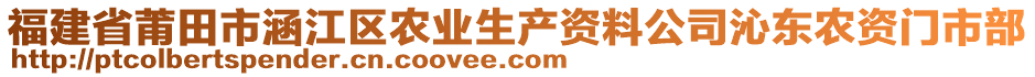 福建省莆田市涵江區(qū)農(nóng)業(yè)生產(chǎn)資料公司沁東農(nóng)資門市部