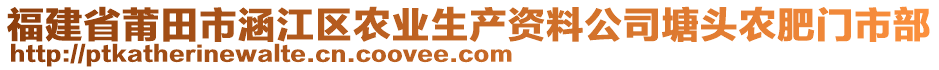 福建省莆田市涵江區(qū)農(nóng)業(yè)生產(chǎn)資料公司塘頭農(nóng)肥門市部