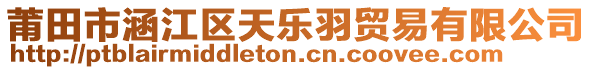 莆田市涵江區(qū)天樂羽貿(mào)易有限公司