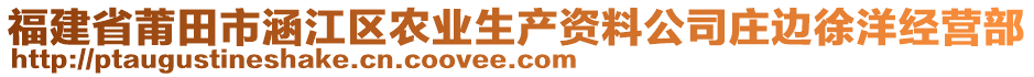 福建省莆田市涵江区农业生产资料公司庄边徐洋经营部