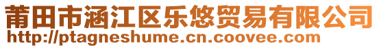 莆田市涵江区乐悠贸易有限公司