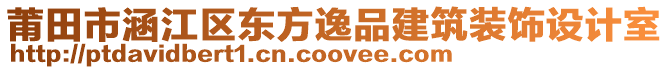 莆田市涵江区东方逸品建筑装饰设计室