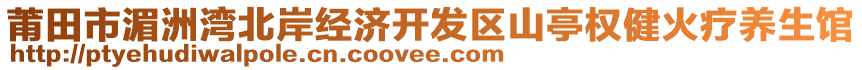 莆田市湄洲湾北岸经济开发区山亭权健火疗养生馆