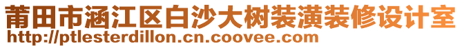 莆田市涵江区白沙大树装潢装修设计室