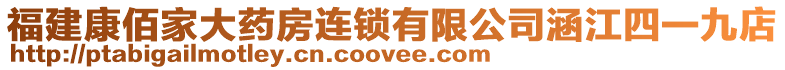 福建康佰家大藥房連鎖有限公司涵江四一九店