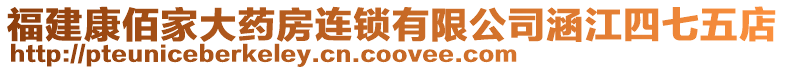 福建康佰家大藥房連鎖有限公司涵江四七五店