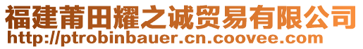 福建莆田耀之诚贸易有限公司