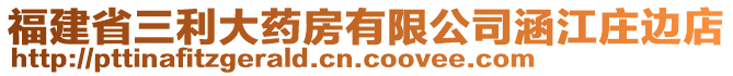 福建省三利大药房有限公司涵江庄边店