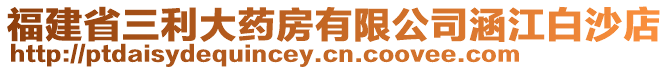 福建省三利大藥房有限公司涵江白沙店