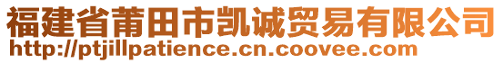 福建省莆田市凱誠貿易有限公司