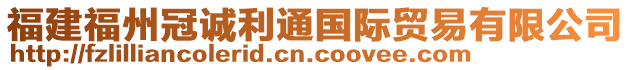 福建福州冠诚利通国际贸易有限公司