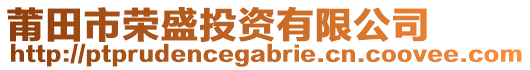 莆田市榮盛投資有限公司