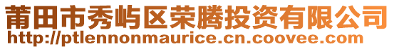 莆田市秀嶼區(qū)榮騰投資有限公司