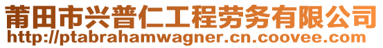 莆田市興普仁工程勞務(wù)有限公司