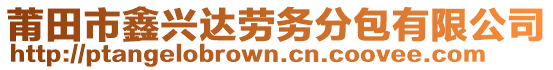 莆田市鑫兴达劳务分包有限公司