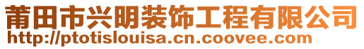 莆田市兴明装饰工程有限公司