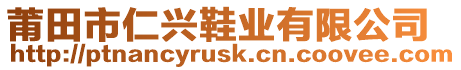 莆田市仁興鞋業(yè)有限公司