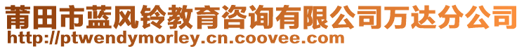 莆田市藍(lán)風(fēng)鈴教育咨詢有限公司萬達(dá)分公司