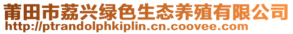 莆田市荔兴绿色生态养殖有限公司