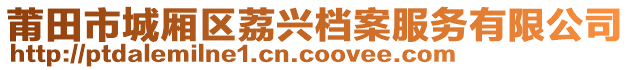 莆田市城廂區(qū)荔興檔案服務(wù)有限公司