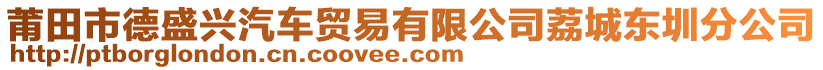 莆田市德盛興汽車貿(mào)易有限公司荔城東圳分公司