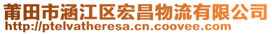 莆田市涵江區(qū)宏昌物流有限公司