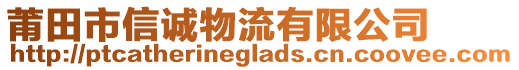 莆田市信誠物流有限公司