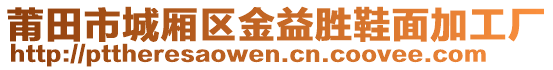 莆田市城廂區(qū)金益勝鞋面加工廠