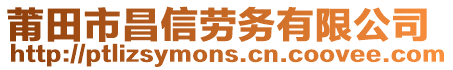 莆田市昌信劳务有限公司