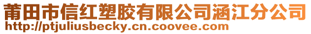 莆田市信红塑胶有限公司涵江分公司