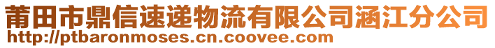 莆田市鼎信速遞物流有限公司涵江分公司