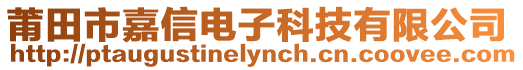 莆田市嘉信电子科技有限公司